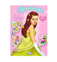 Оцвети Принцеси и феи 1.50 !!!