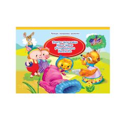 Книжка ПУХ ПАНОРАМА  с 4 приказки 15.99 !!!