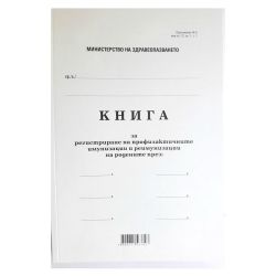 Книга за профилак. имунизации и реимуниз.,МП