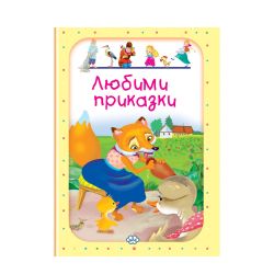 Книжка Пух Любими приказки 4  11.90 !!!