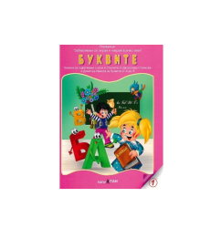 Книжки  ЗАБАВЛЯВАМ СЕ БУКВИ №1  1.70 ПАН !!!