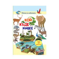 Книжка  КОЙ КЪДЕ ЖИВЕЕ 18.90лв ПУХ   !!!