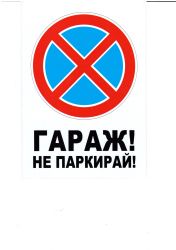 Пиктограма А5  ГАРАЖ / НЕ ПАРКИРАЙ  №278