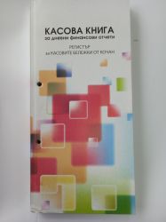 Книга за КАСОВ АПАРАТ 2/3 с дати ЦВЕТНА