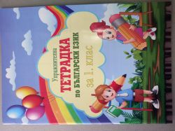 Книжки  Упражнителна тетрадка  1.00  ЕВРО  !!!