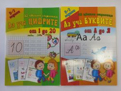 Книжка  Упражнителна 5-7 години 1.30 ЕВРО !!!