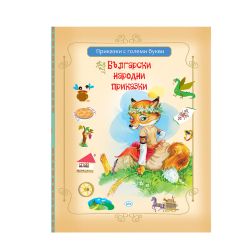 Книжка Български народни приказки ПУХ  10.90 !!!