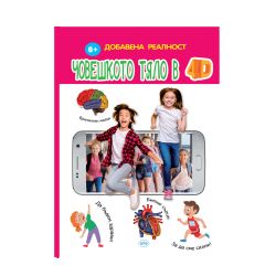 Книжка ПУХ ЧОВЕШКОТО ТЯЛО  4Д  14.90лв  !!!