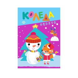 Книжка оцветяване ОЦВЕТИ КОЛЕДА ПУХ  1.10 Е  !!!