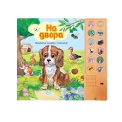 Книжка Пух ЖИВОТНИТЕ НА ДВОРА 26.90 !!!