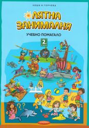 Домино ЛЯТНА ЗАНИМАЛНЯ  2 КЛАС  !!!