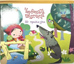 Книжка ПУХ ПРИКАЗКИ 3Д ЧЕРВЕНА ШАПКА 3.83Е !!!
