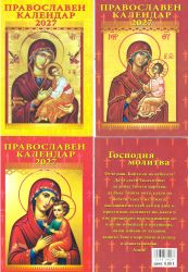 Календар  ЦЪРКОВЕН  брошура  2026г. книжка   !!!