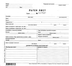 ПЪТЕН ЛИСТ 2/3 А4  вестник  НОВ