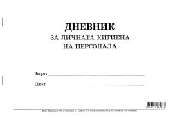 Дневник за личната хигиена на персонала, МП