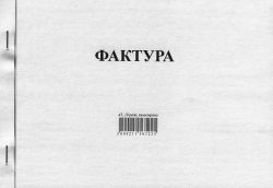 Фактура  А5 химизирана М-принт