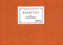 Регистър за предявените рекламации В5  ТП
