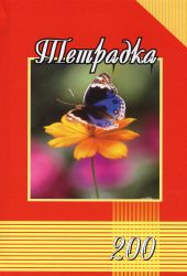 Тетрадка  А5 тв. кори вестник 200л.  !!!