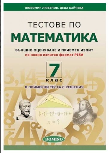 Тестове по математика за 7 клас - домино  !!!