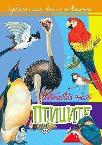 Илюстрован атлас - Птиците !!!