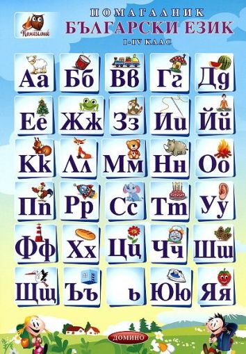 Български език 1-4 Клас  А3 Ламинат !!!