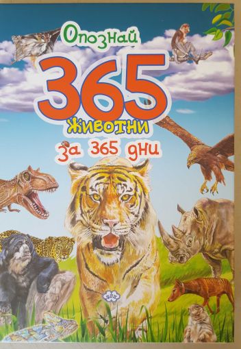 Опознай 365 животни  24.90 !!!