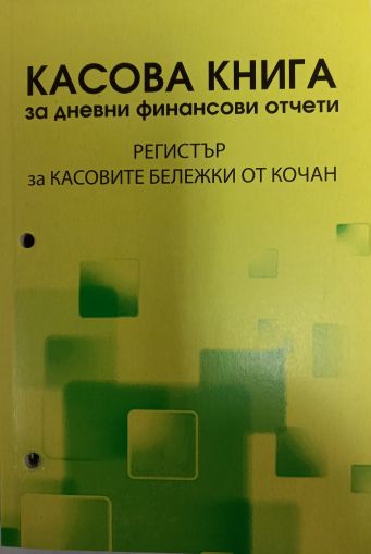 Книга за касов апарат А5 с дати ЦВЕТНА