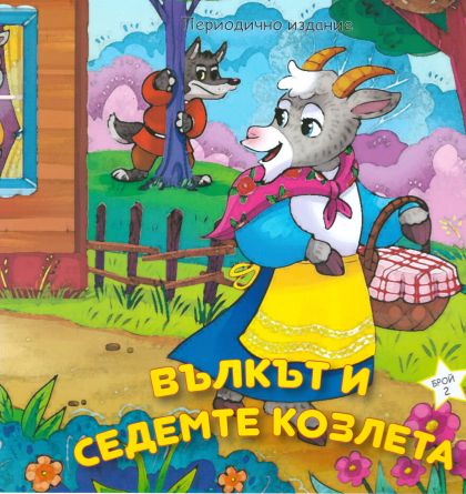 Книжка ВЪЛКА И КОЗЛЕТА ШАРЕНО ПЕТЛЕ 2.50лв  !!!