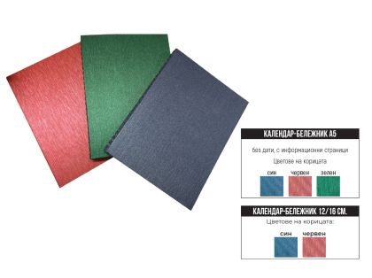 Кал. бележник А5 скр. спирала  ЧЕРВЕН Д-ВА !!!