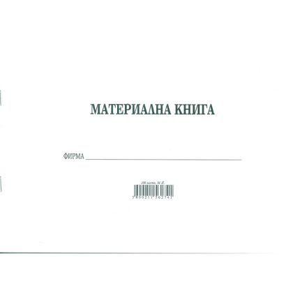 Материална книга  100л. , МП