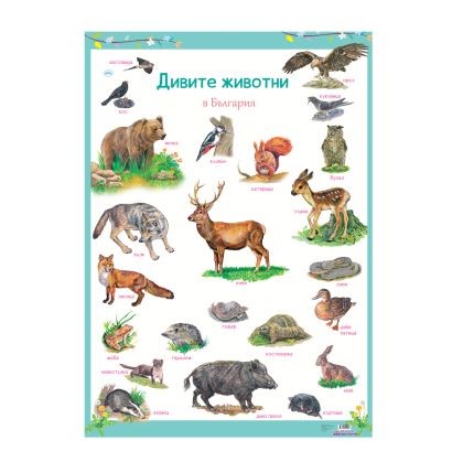 Табло  ПУХ  ЖИВОТНИТЕ в ГОРАТА   3.99лв !!!