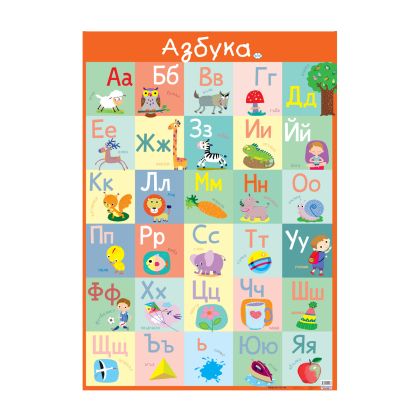 Табло  ПУХ   АЗБУКА  БЪЛГАРСКА   3.99 лв  !!!