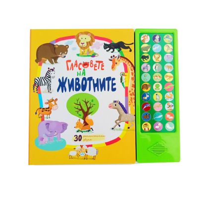Книжка Пух Гласове Животни със звук 28.50 !!!
