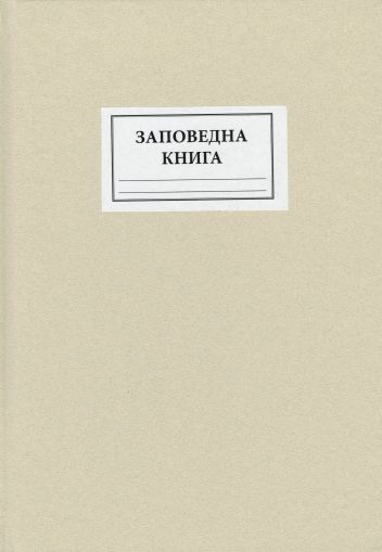 Книга за заповеди ЕКО  ОФСЕТ А4 ТК !!!