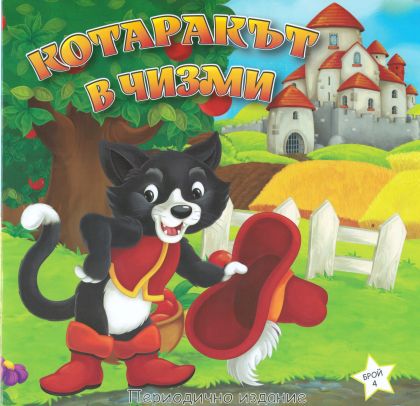 Книжка КОТАРАК В ЧИЗМИ ШАРЕНО ПЕТЛЕ 2.90лв  !!!