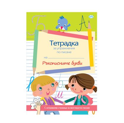 Книжка Ръкописните букви  ПУХ  3.90 лв  !!!