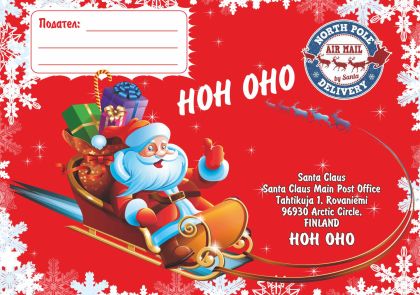 Плик за писмо  до ДЯДО КОЛЕДА 20 броя КОМПЛЕКТ