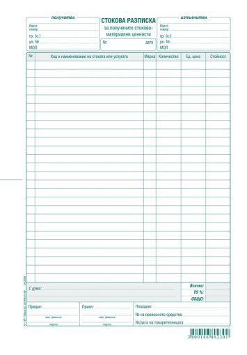 Стокова разписка  А4 ХИМИЗИРАНА  26р. ВЕГА !!!