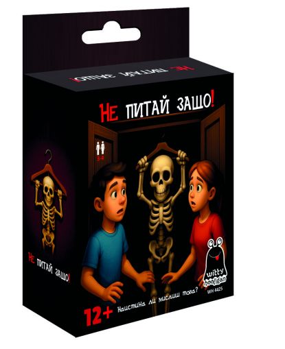 Картонена игра ПЛМ НЕ ПИТАЙ ЗАЩО 12+  !!!