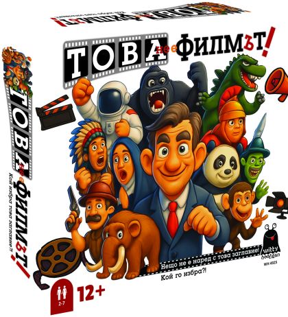 Картонена игра ПЛМ ТОВА НЕ Е ФИЛМЪТ12+  !!!
