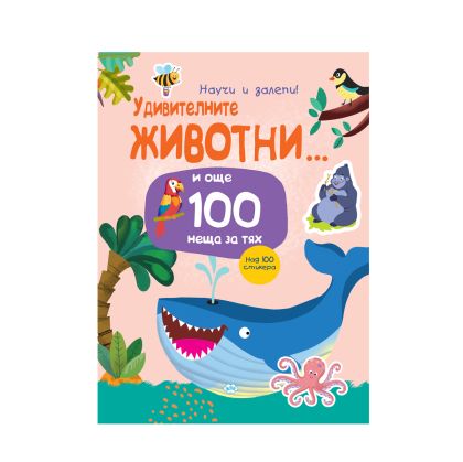 Книжка ПУХ ЗАЛЕПИ УДИВИТЕЛНИ ЖИВОТНИ 9.58лв !!!