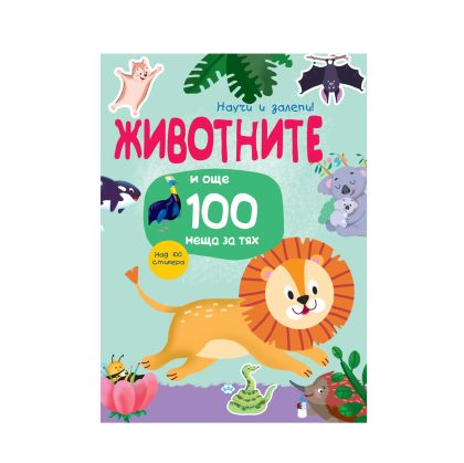 Книжка ПУХ НАУЧИ И ЗАЛЕПИ ЖИВОТНИТЕ 9.58лв !!!