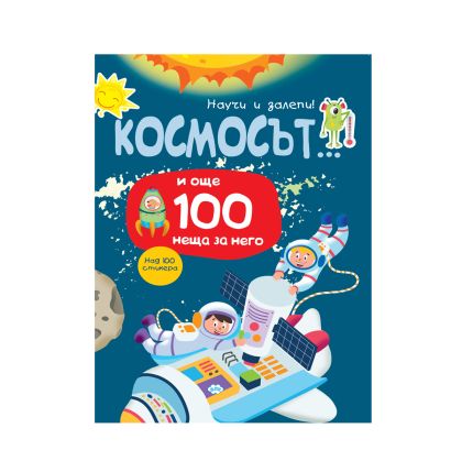 Книжка ПУХ НАУЧИ И ЗАЛЕПИ КОСМОСЪТ 9.58лв !!!