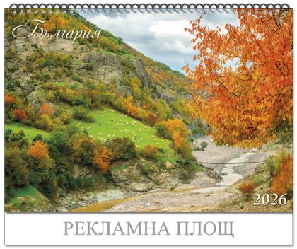 Календар СТЕНЕН ДЕЙС   БЪЛГАРИЯ  !!!