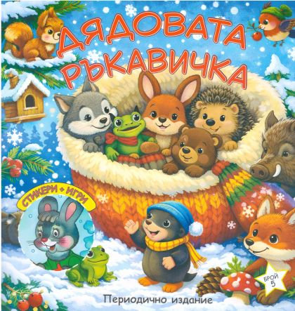 Книжка ШАРЕНО ПЕТЛЕ ДЯДОВАТА РЪКАВИЧКА !!!