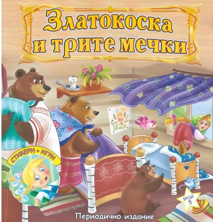 Книжка ШАРЕНО ПЕТЛЕ ЗЛАТОКОСКА И ТРИТЕ МЕЧКИ !!!