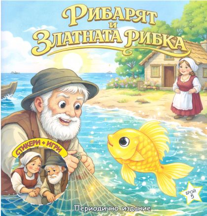 Книжка ШАРЕНО ПЕТЛЕ РИБАРЯТ И ЗЛАТНАТА РИБКА !!!