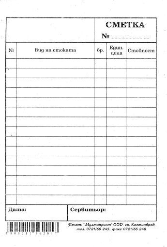 Сервитьорска сметка ВЕСТНИК МУЛТИПРИНТ !!!
