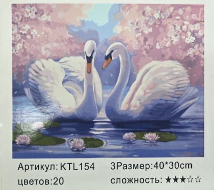 РИСУВАНЕ ПО НОМЕРА 30/40см. ЛЕБЕДИ KTL154