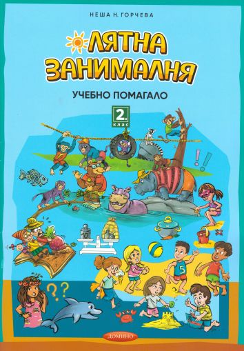 Домино ЛЯТНА ЗАНИМАЛНЯ  2 КЛАС  !!!